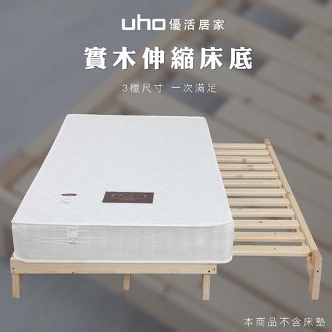 UHO 久澤木柞 3.5尺實木伸縮床架(可延伸到6尺)