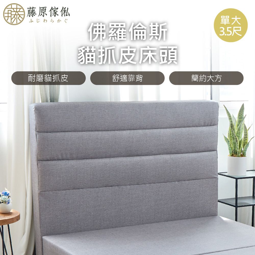 藤原傢俬 佛羅倫斯貓抓皮床頭單人加大3.5尺(不含床架/底)-灰色