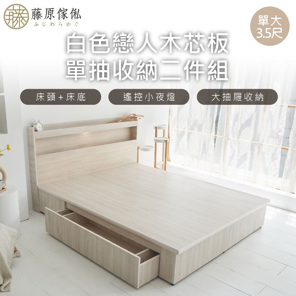 【藤原傢俬】白色戀人木芯板收納空間床組-單抽3.5尺單人加大(置物空間床架/床底+床頭+單抽屜)