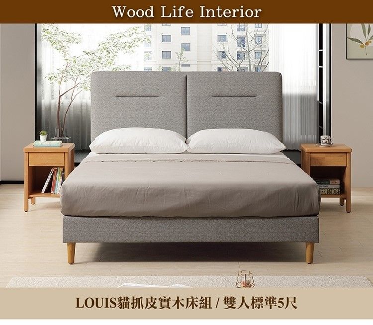 Wood Life InteriorLOUIS貓抓皮實木床組/雙人標準5尺