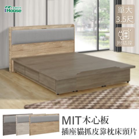 IHouse 愛屋家具 沐森 MIT木心板 插座貓抓皮靠枕 床頭片 單大3.5尺