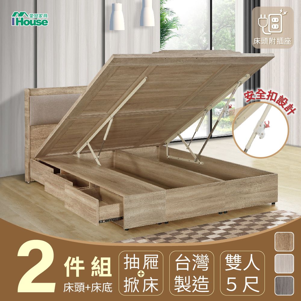 IHouse 愛屋家具 沐森 房間2件組(插座床頭+收納抽屜底+掀床底) 雙人5尺