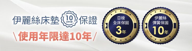 伊麗絲床墊 保證亞梭year全床保固使用年限達10年/3年伊麗絲彈簧保固10年