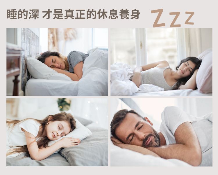 睡的深 才是真正的休息養身 ZZZ