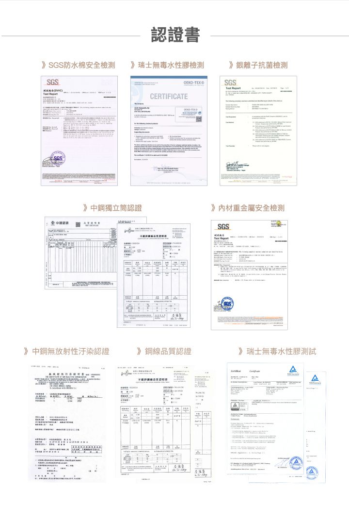 認證書》SGS防水棉安全 》瑞士無毒水性膠檢測SGS CERTIFICATE》中鋼獨立筒認證》銀離子抗菌檢測OEKO-TEX®SGS 》材重金屬安全檢測SGS 》中鋼無放射性汙染認證》鋼線質認證》瑞士無毒水性膠測試品