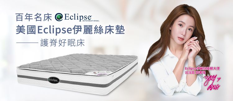 百年名床  Eclipse 美國Eclipse麗床墊護脊好眠床Eclipse伊絲大使台灣