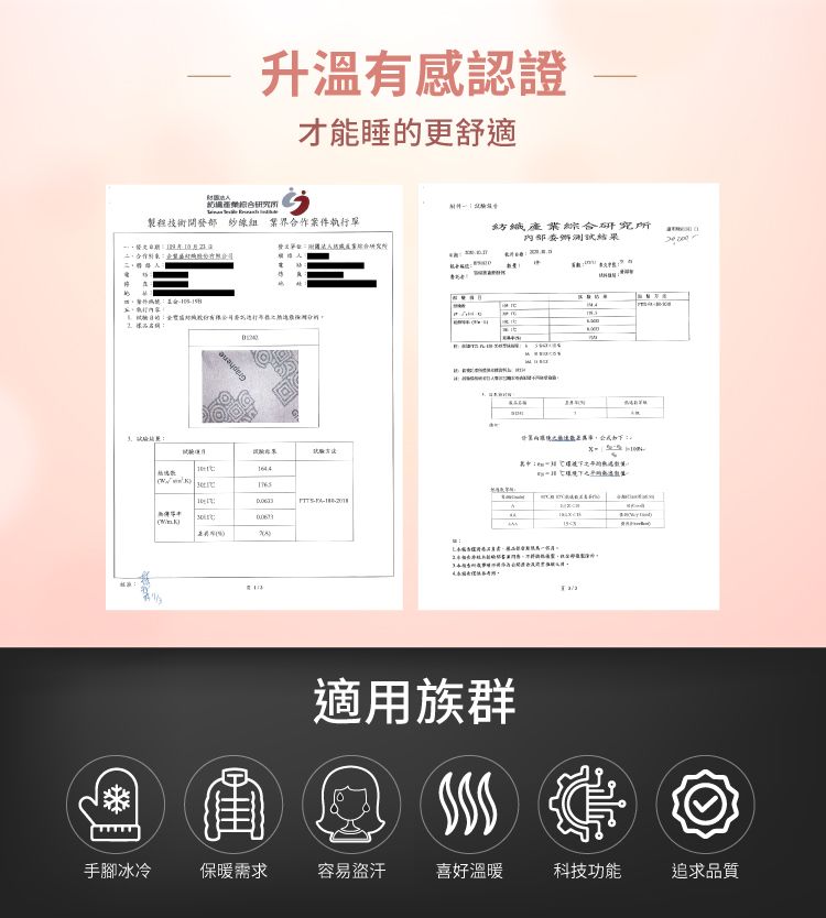 升溫有感認證才睡的更舒適製程技術開發部 紗線 合作案件執行單綜合研究所測試結果能 適用族群    手腳冰冷保暖需求容易盜汗喜好溫暖科技功能追求品質