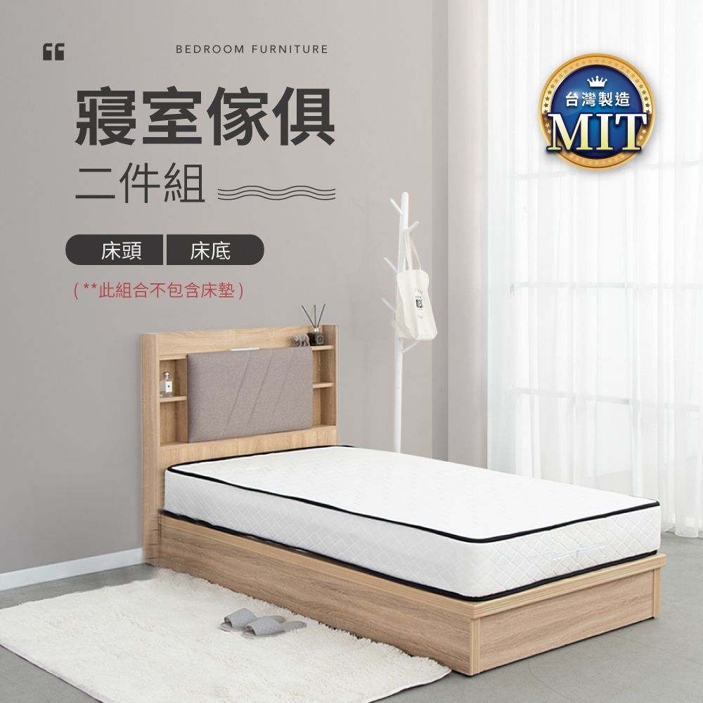 IDEA -MIT寢室傢俱套裝單人加大兩件組-床頭+床底