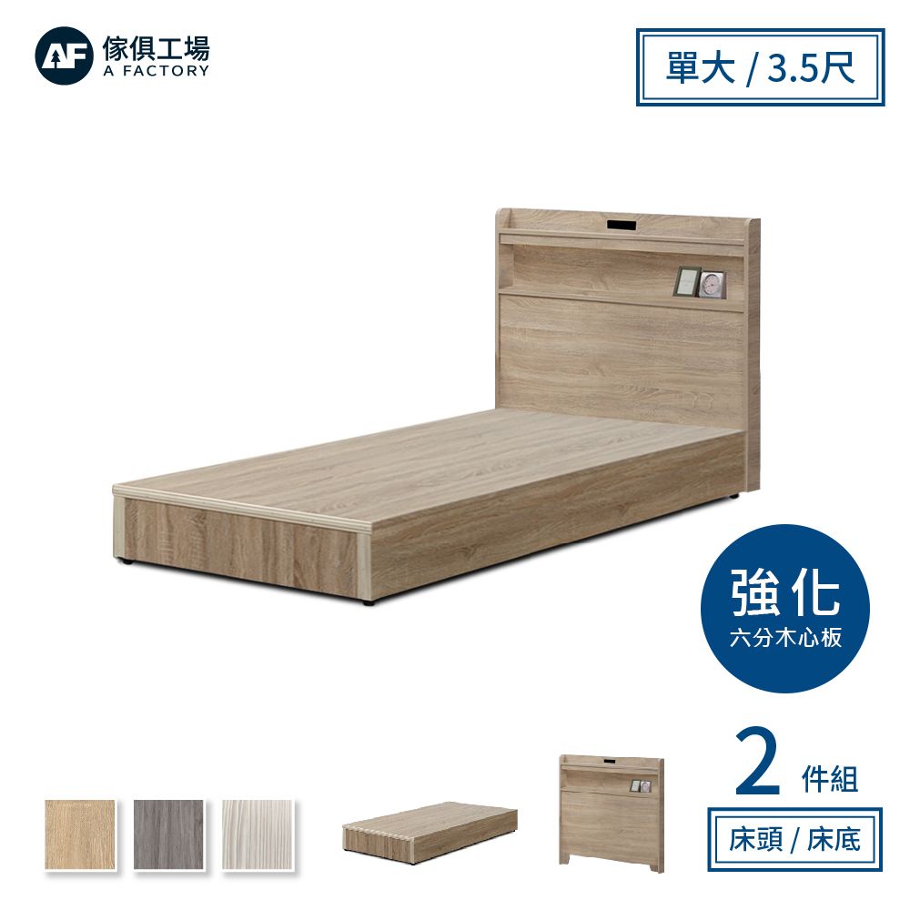 A FACTORY 傢俱工場 -直樹 日系美型 強化插座房間二件組 單大3.5尺