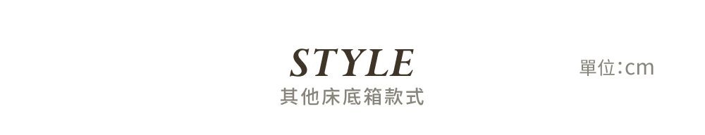 STYLE其他床底箱款式單位:cm