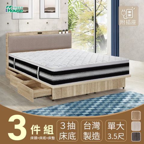 IHouse 愛屋家具 沐森 房間3件組(插座床頭+收納抽屜底+獨立筒床墊) 單大3.5尺