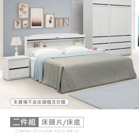 STYLEHOUSE 時尚屋 [DV10]尼克白榆木床片型5尺插座雙人床DV10-726-1+UZR-11-8561-5-免運費/免組裝/臥室系列