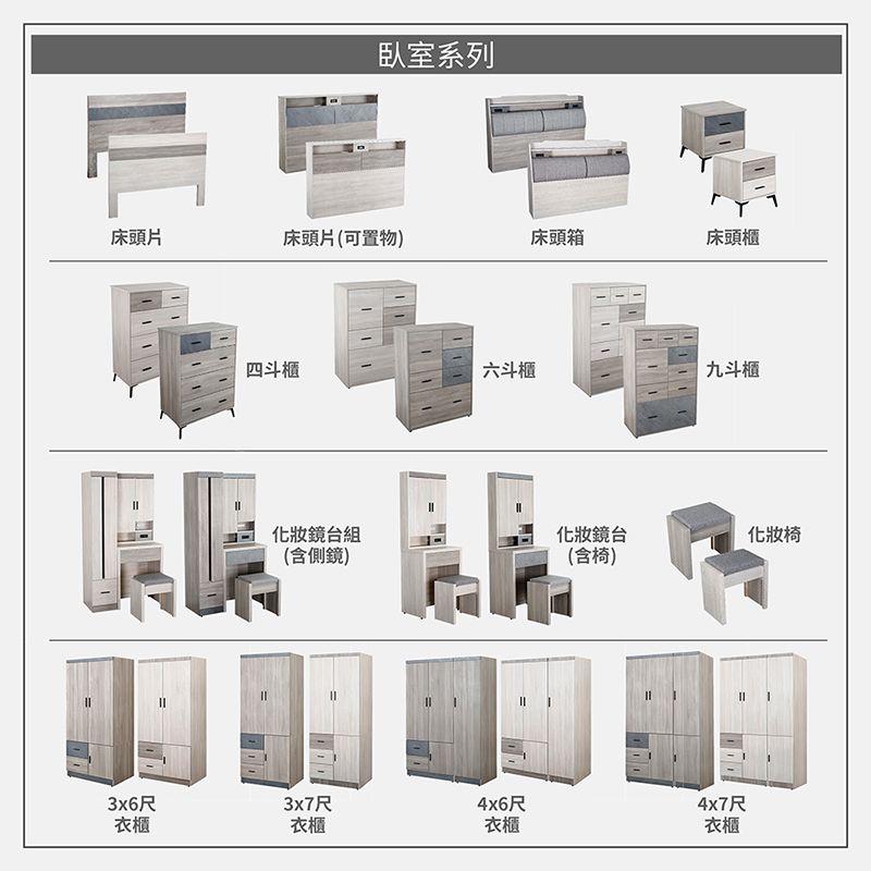 臥室系列床頭片床頭片(可置物)床頭箱床頭櫃3x6尺衣櫃四斗櫃 斗櫃九斗櫃化妝鏡台組化妝鏡台化妝椅(含側鏡)(含椅)3x7尺4x6尺4x7尺衣櫃衣櫃衣櫃