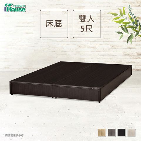 IHouse 愛屋家具 經濟型床座/床底/床架-雙人5尺