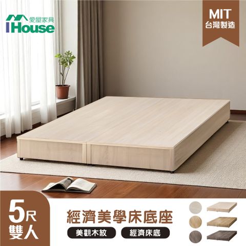 【IHouse 愛屋家具】經濟型床座/床底/床架-雙人5尺