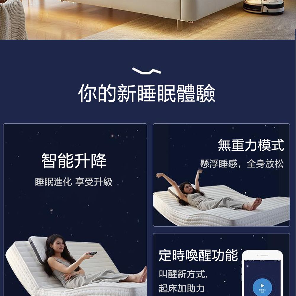 你的新睡眠體驗無重力模式智能升降睡眠進化 享受升級懸浮睡感,全身放松定時喚醒功能叫醒新方式,起床加助力