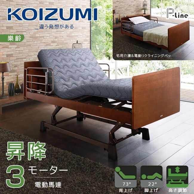 KOIZUMI P-line昇降三馬達居家電動床Plus