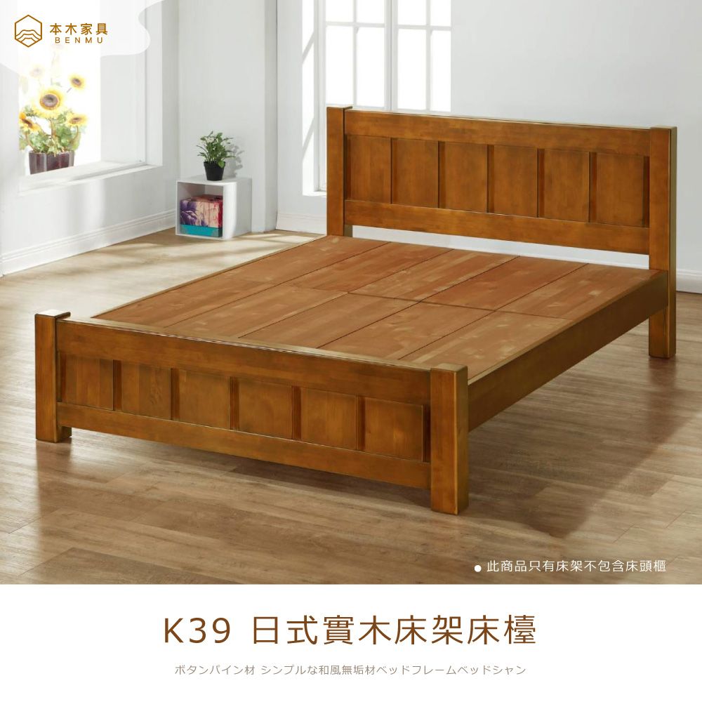 本木家具BENMU此商品只有床架不包含床頭櫃K39 日式實木床架床檯ボタンパイン材 シンプルな和風無垢材ベッドフレームベッドシャン