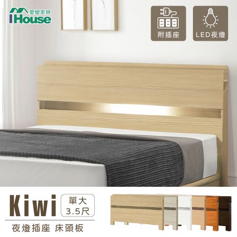 IHouse 愛屋家具 奇異果 民宿風夜燈插座 全木心板床頭-單人加大3.5尺