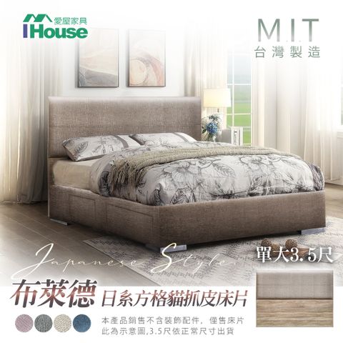 IHouse 愛屋家具 布萊德 日系方格貓抓皮墊床片-單人加大3.5尺