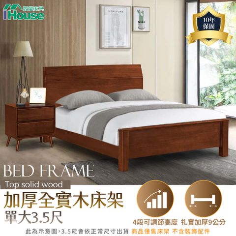 IHouse 愛屋家具 熊讚 全實木床台/實木床架 單大3.5尺