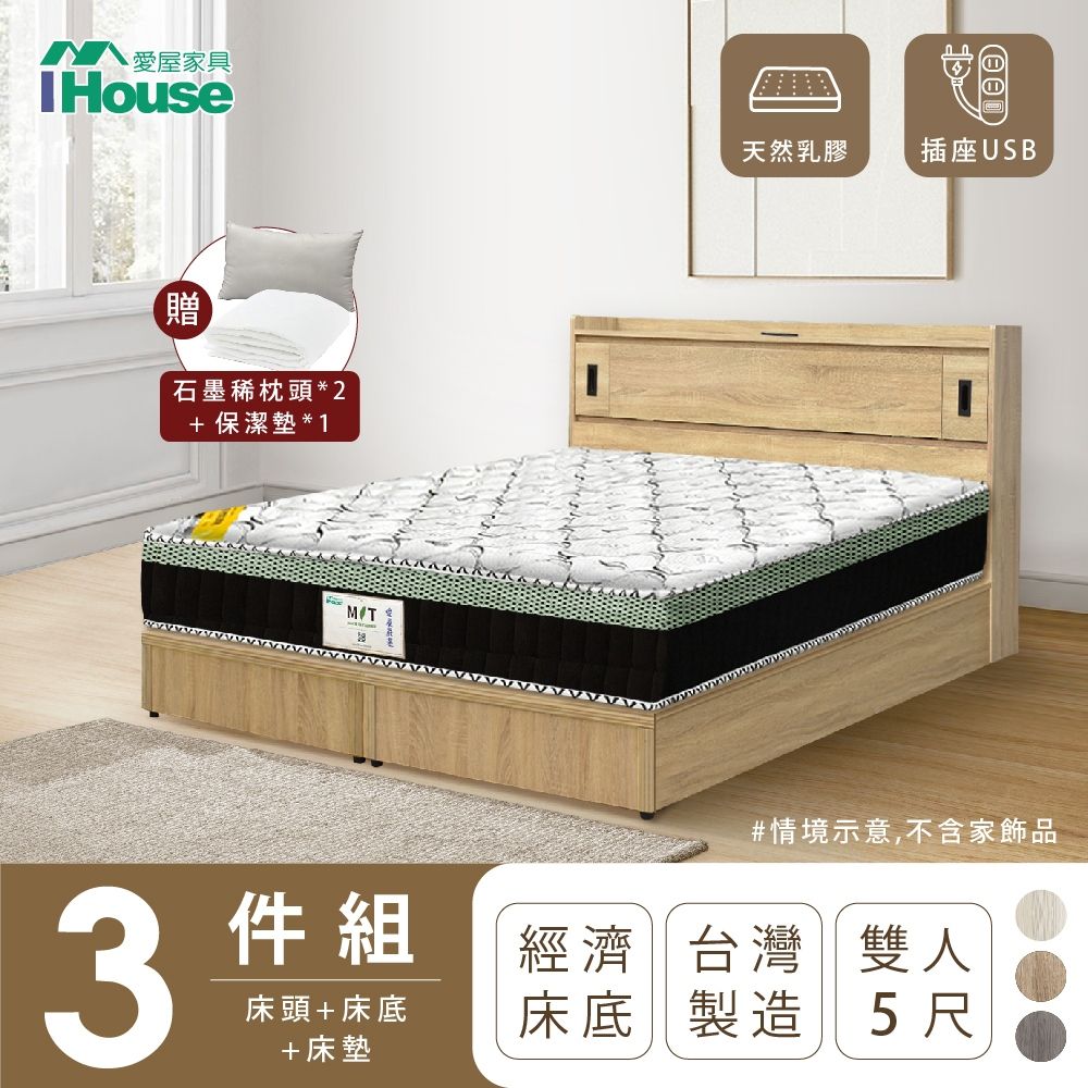 IHouse 愛屋家具 品田 房間3件組(床頭箱+床底+床墊) 雙人5尺