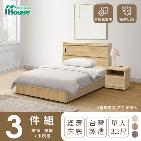 IHouse 愛屋家具 品田 房間3件組(床頭箱+床底+床頭櫃) 單大3.5尺