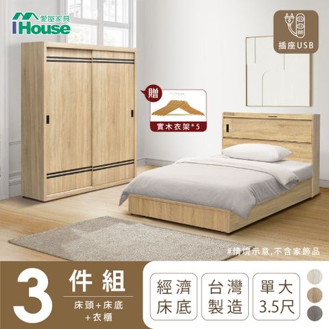 IHouse 愛屋家具 品田 房間3件組(床頭箱+床底+衣櫃) 單大3.5尺