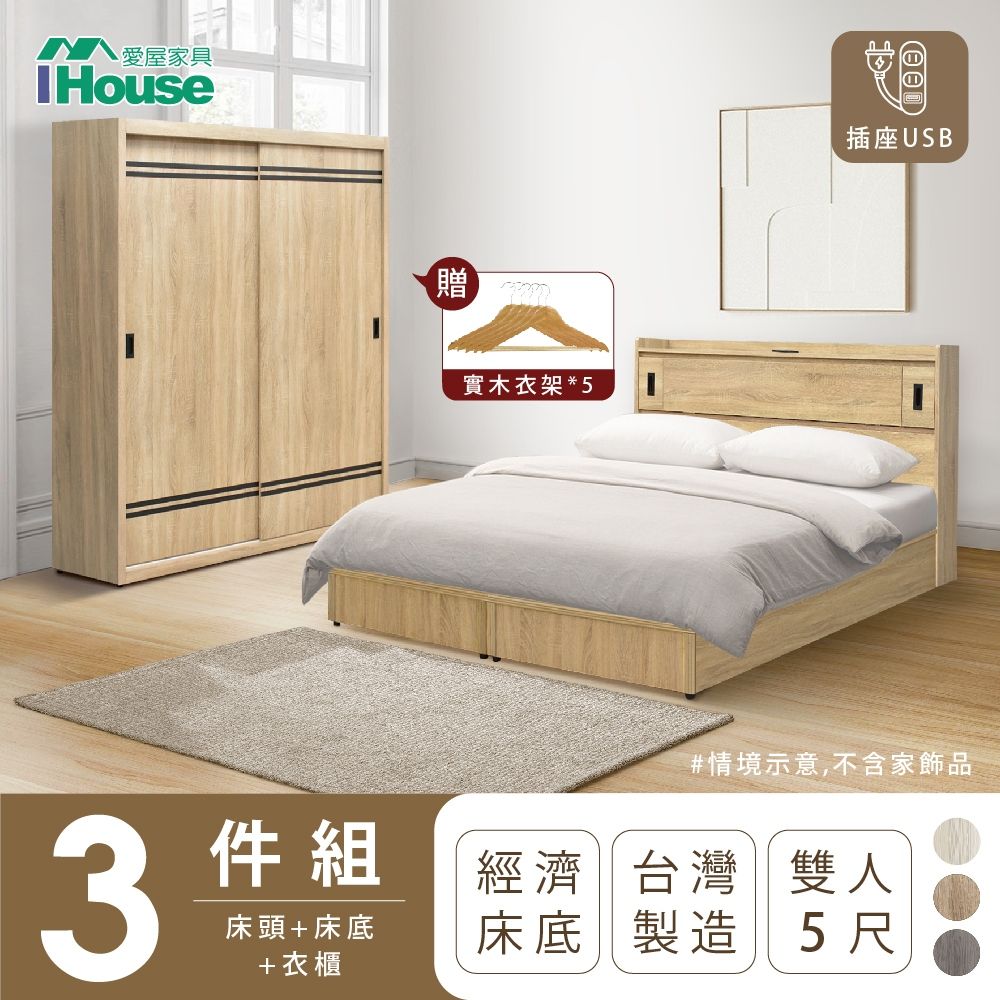 IHouse 愛屋家具 品田 房間3件組(床頭箱+床底+衣櫃) 雙人5尺