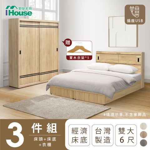 IHouse 愛屋家具 品田 房間3件組(床頭箱+床底+衣櫃) 雙人6尺