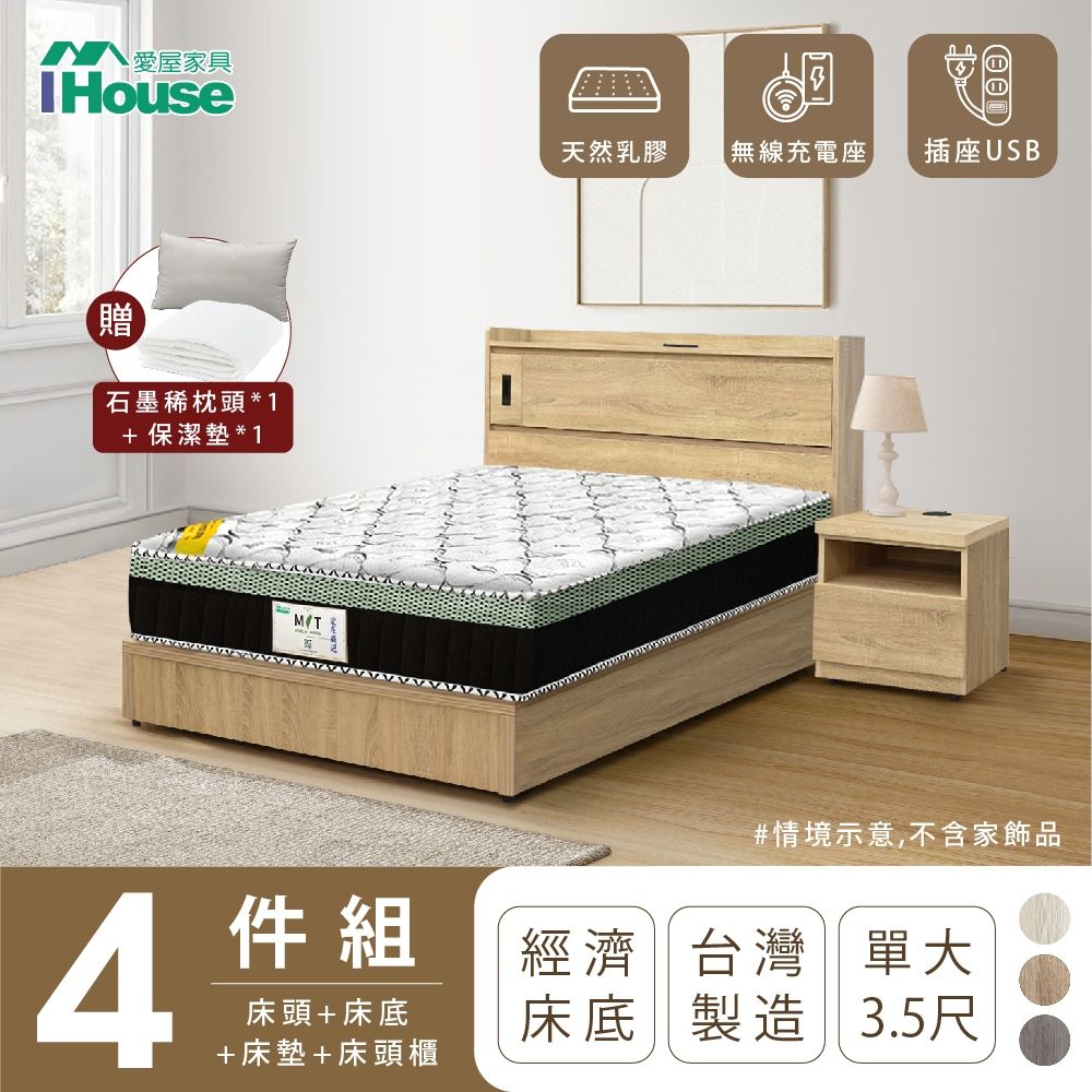 IHouse 愛屋家具 品田 房間4件組(床頭箱+床底+床墊+床頭櫃) 單大3.5尺