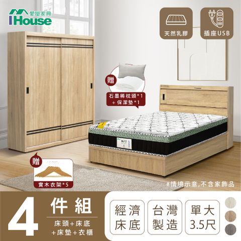 IHouse 愛屋家具 品田 房間4件組(床頭箱+床底+床墊+衣櫃) 單大3.5尺