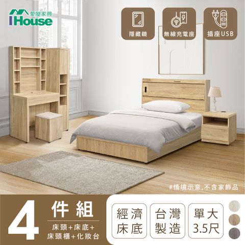 【IHouse愛屋家具】品田 房間4件組(床頭箱+床底+床頭櫃+鏡台含椅) 單大3.5尺