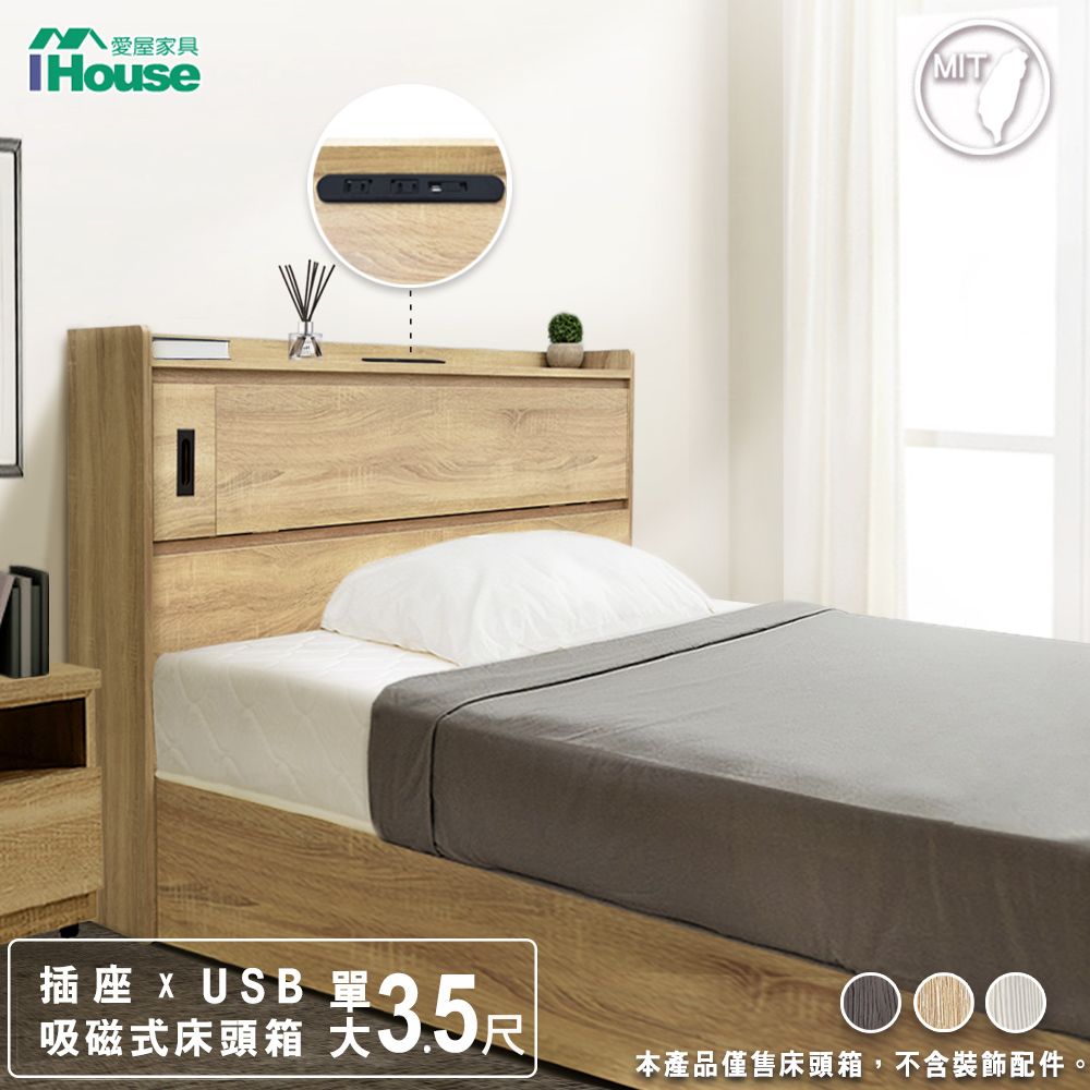 IHouse愛屋家具】品田插座USB 吸磁式收納床頭箱單大3.5尺