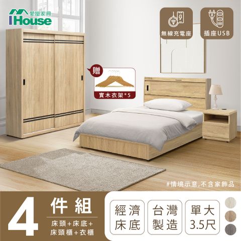 IHouse 愛屋家具 品田 房間4件組(床頭箱+床底+床頭櫃+衣櫃) 單大3.5尺