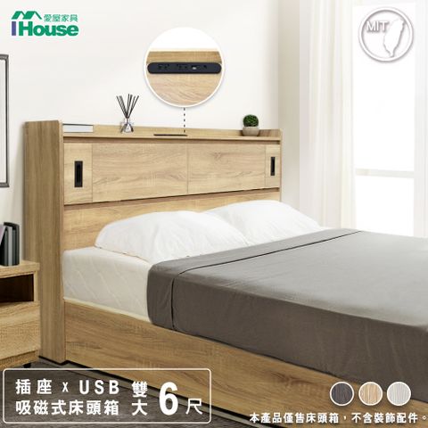 【IHouse愛屋家具】品田 插座USB 吸磁式收納床頭箱 雙大6尺
