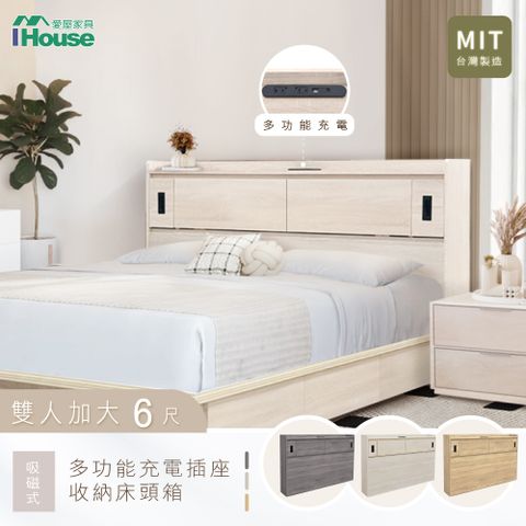 IHouse 愛屋家具 品田 插座USB 吸磁式收納床頭箱 雙大6尺