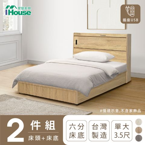 【IHouse愛屋家具】品田 房間2件組(床頭箱+6分底) 單大3.5尺