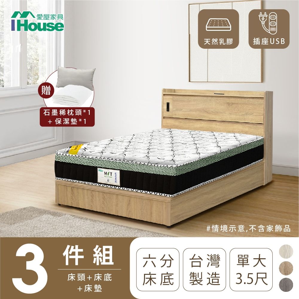 IHouse 愛屋家具 品田 房間3件組(床頭箱+6分底+床墊) 單大3.5尺