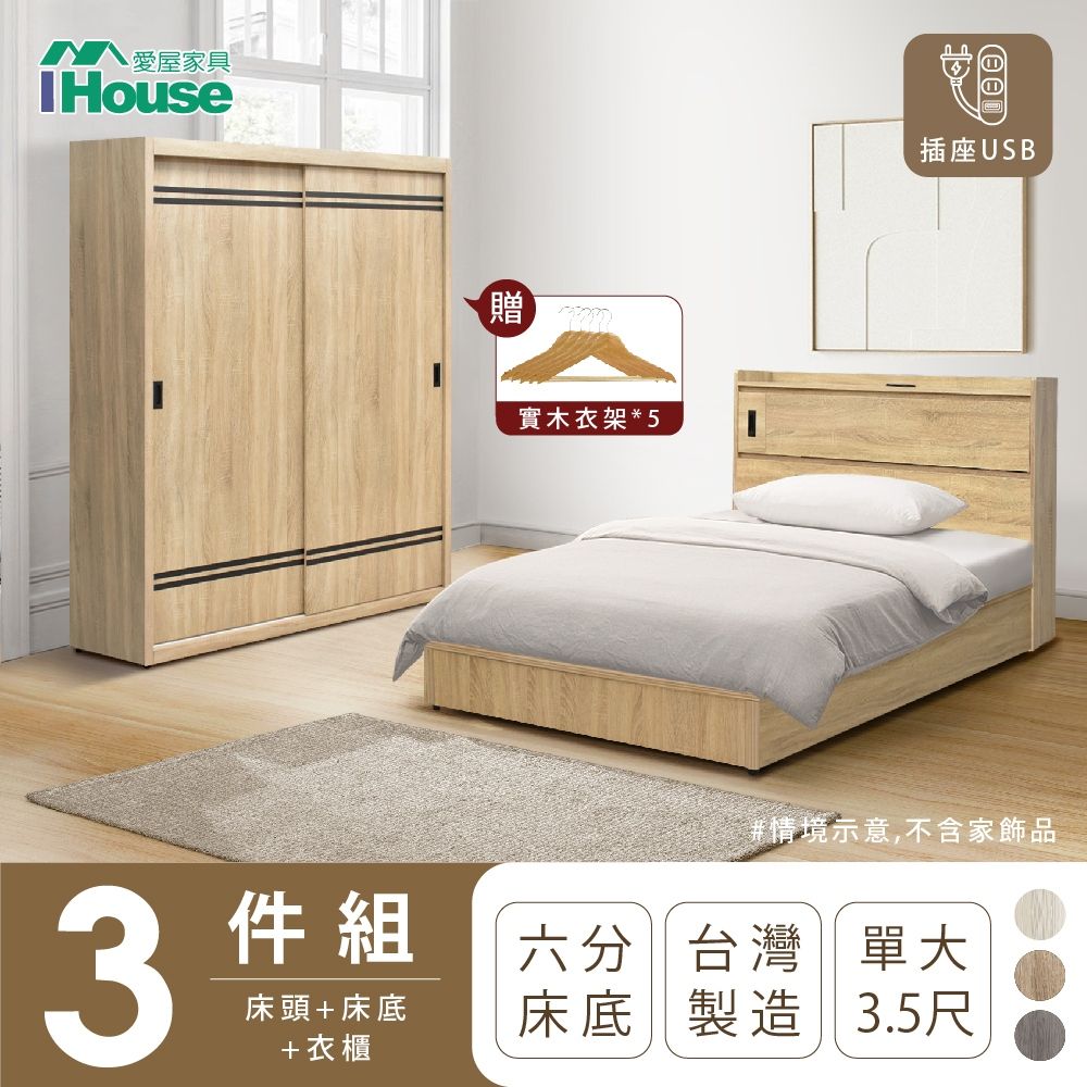 IHouse 愛屋家具 品田 房間3件組(床頭箱+6分底+衣櫃) 單大3.5尺