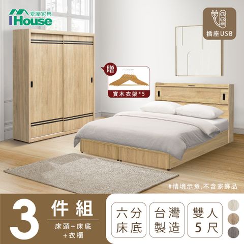 【IHouse愛屋家具】品田 房間3件組(床頭箱+6分底+衣櫃) 雙人5尺