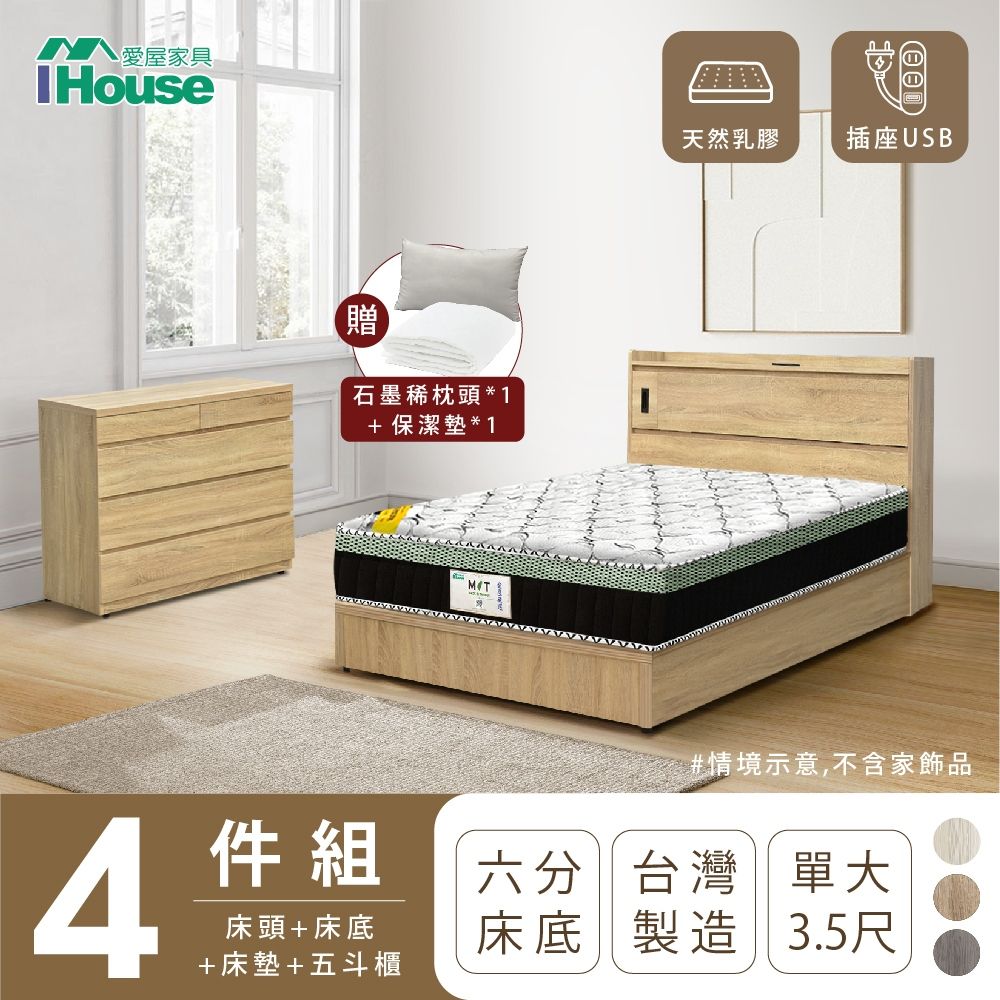 IHouse 愛屋家具 品田 房間4件組(床頭箱+6分底+床墊+斗櫃) 單大3.5尺