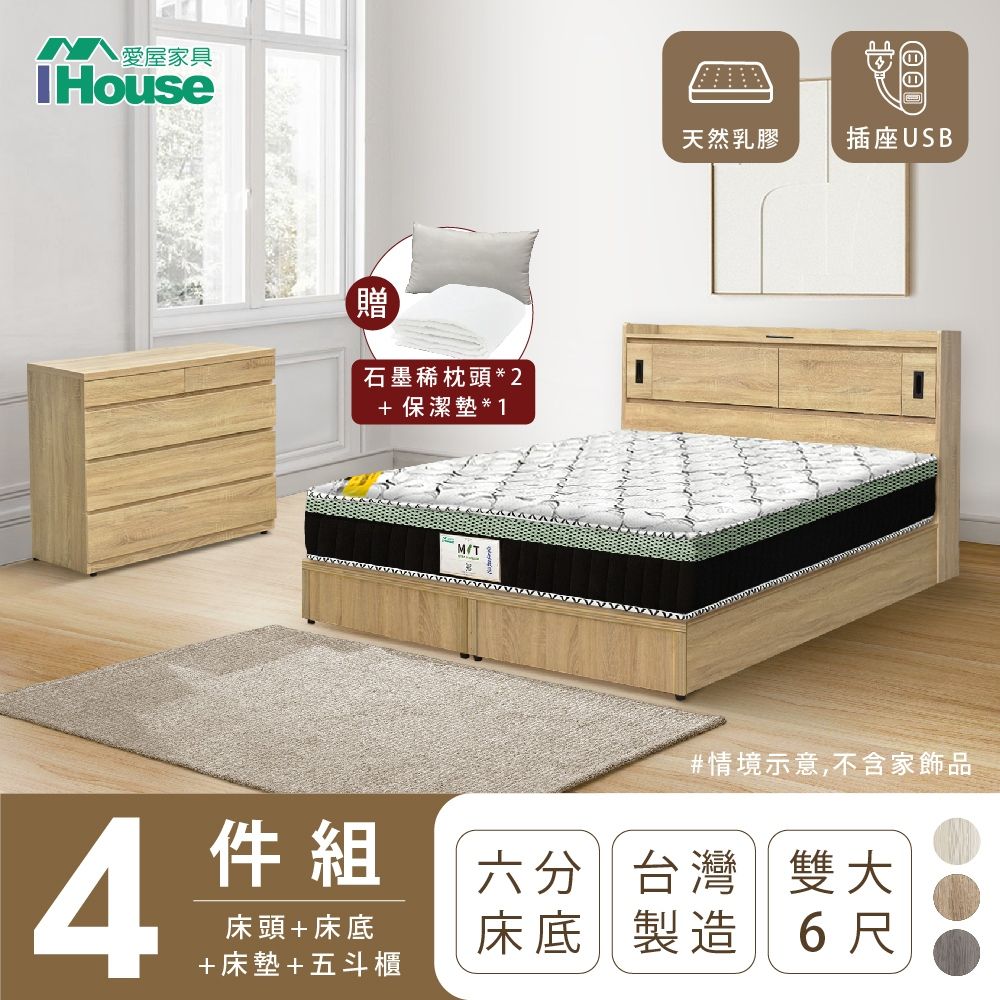 IHouse 愛屋家具 品田 房間4件組(床頭箱+6分底+床墊+斗櫃) 雙大6尺