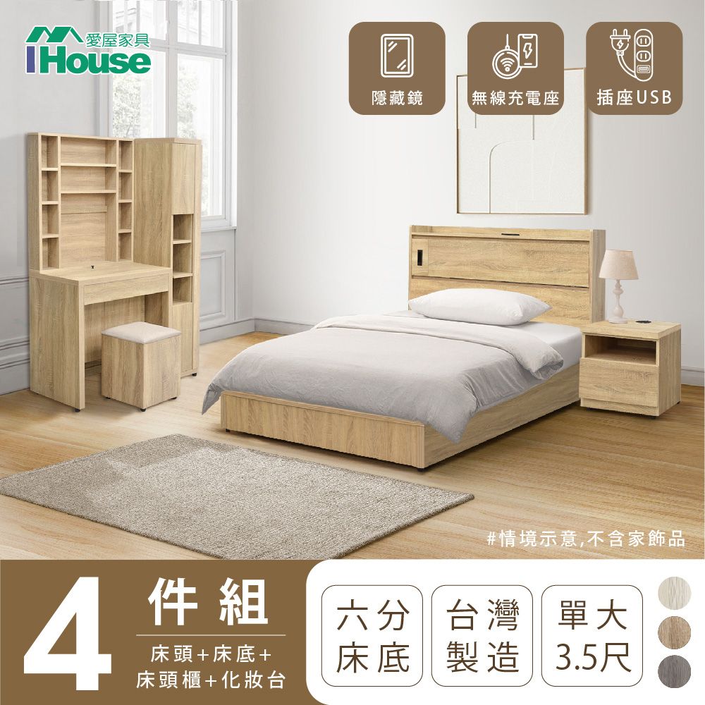 IHouse 愛屋家具 品田 房間4件組(床頭箱+6分底+床頭櫃+鏡台含椅) 單大3.5尺