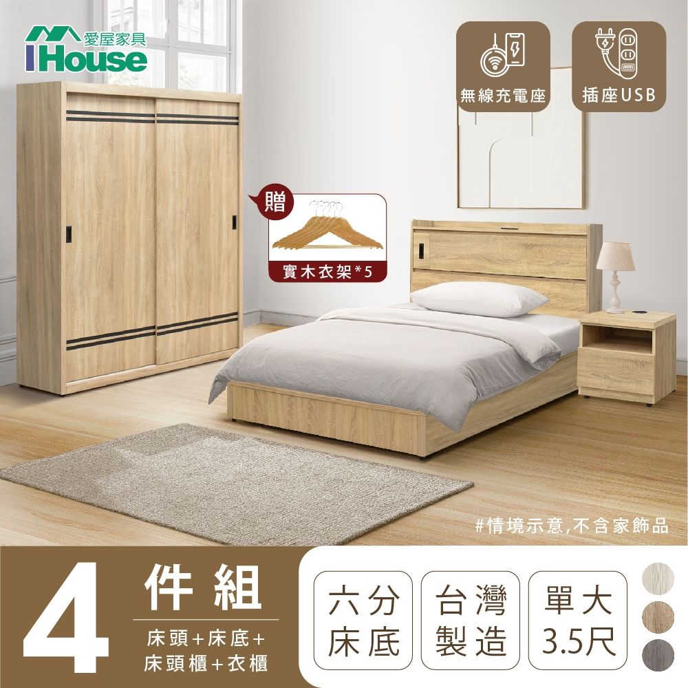 IHouse 愛屋家具 品田 房間4件組(床頭箱+6分底+床頭櫃+衣櫃) 單大3.5尺