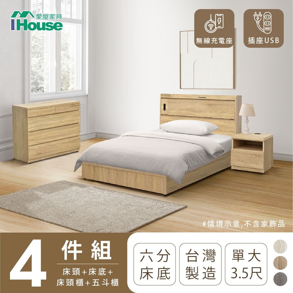 IHouse 愛屋家具 品田 房間4件組(床頭箱+6分底+床頭櫃+斗櫃) 單大3.5尺