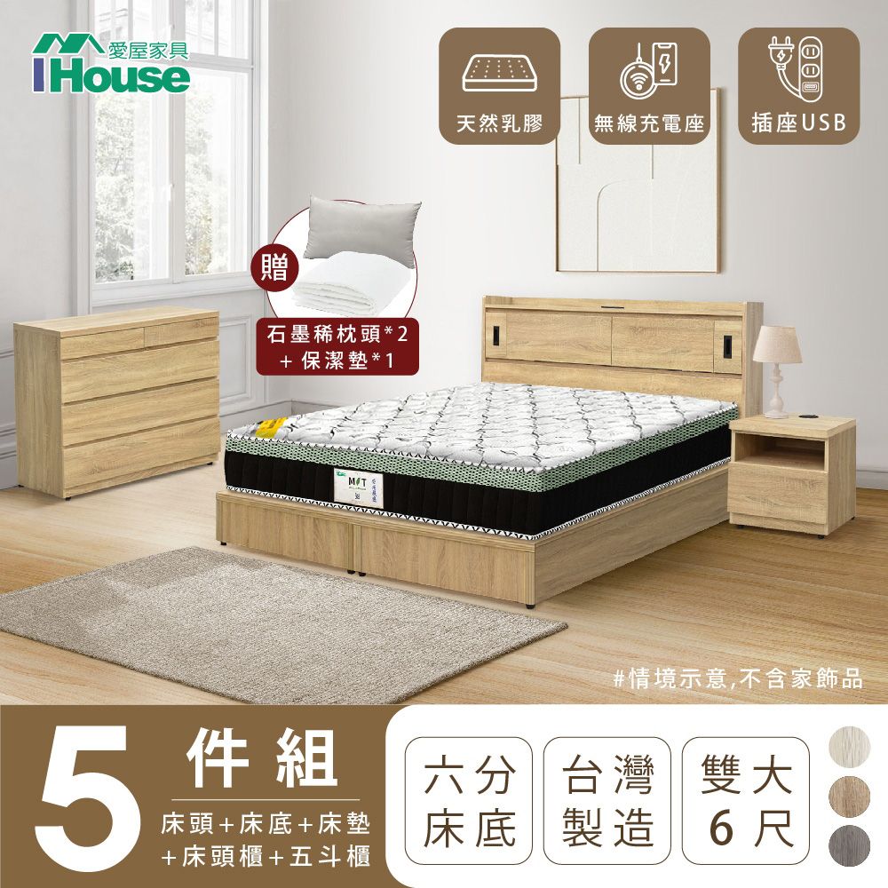 IHouse 愛屋家具 品田 房間5件組(床頭箱+6分底+床墊+床頭櫃+斗櫃) 雙大6尺