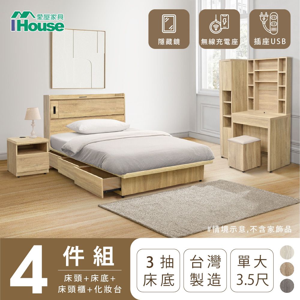 IHouse 愛屋家具 品田 房間4件組(床頭箱+收納抽屜底+床頭櫃+鏡台含椅) 單大3.5尺