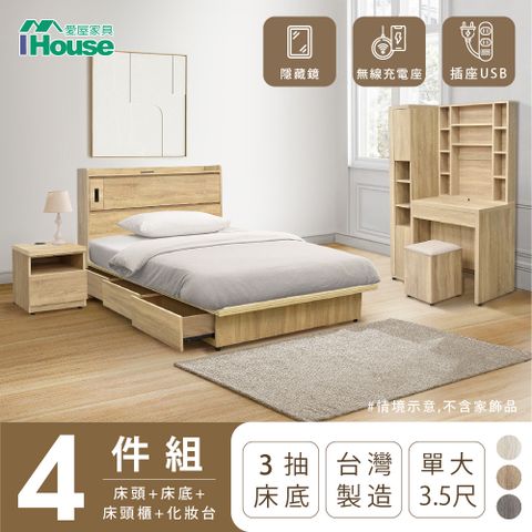 【IHouse愛屋家具】品田 房間4件組(床頭箱+收納抽屜底+床頭櫃+鏡台含椅) 單大3.5尺