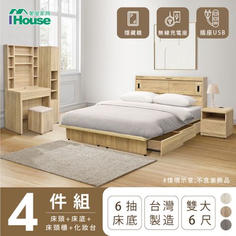 【IHouse愛屋家具】品田 房間4件組(床頭箱+收納抽屜底+床頭櫃+鏡台含椅) 雙大6尺